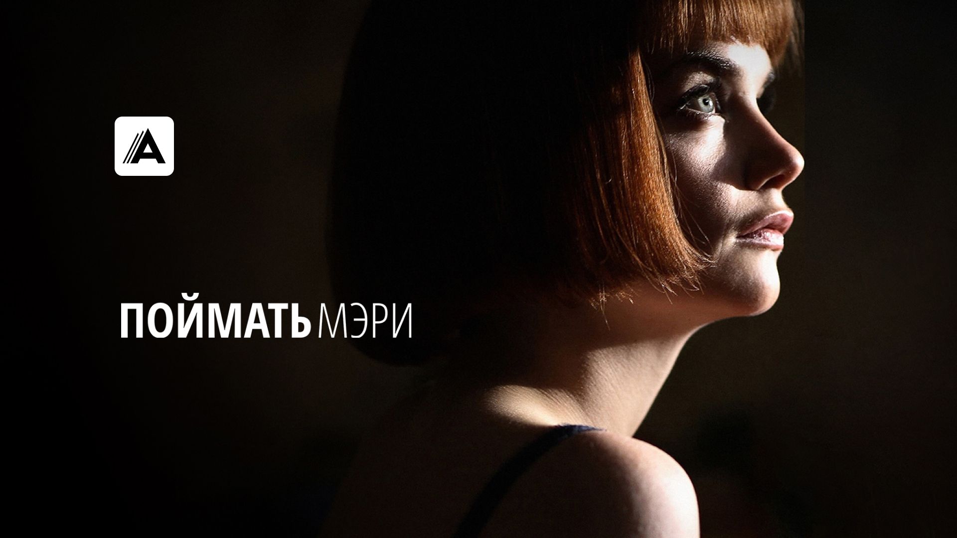 Поймать Мэри